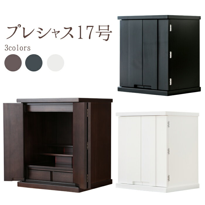 ブラック特別価格3000円割引！ 仏壇 モダン ミニ 17号プレシャス 【LEDライト付】台 小型仏壇 コンパクト仏壇 モダン仏壇 ミニ仏壇 リビング仏壇 コンパクト おしゃれ