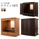 【5/9〜5/16限定|10%クーポン配布中+P2倍】仏壇 おしゃれ モダン仏壇 18号 クライン モダン シンプル ナチュラル ワイド 横長 幅広 横が広い ...