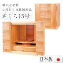 【5/9〜5/16限定|10%クーポン配布中+P2倍】ミニ仏壇 仏壇 おしゃれ モダン仏壇 15号 さくら モダン ミニ オリジナル仏壇 国産仏壇 桜 サクラ ...