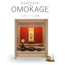 【5/9〜5/16限定|10%クーポン配布中+P2倍】仏壇セット【仏壇 OMOKAGE タモ ・ 掛け軸 20代本尊のみ ・ 掛け軸スタンド ・ オーブ五具足 ...