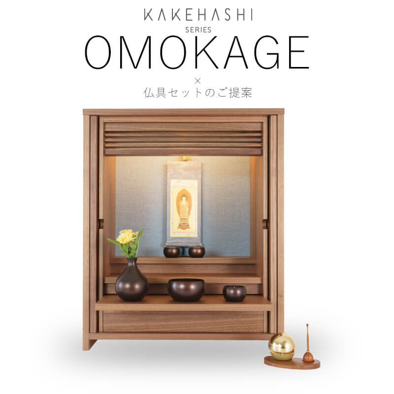 【あす楽対応】仏壇セット【仏壇 OMOKAGE ウォールナッ