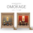 【5/9〜5/16限定|10%クーポン配布中+P2倍】仏壇セット【仏壇 OMOKAGE タモ ・ 掛け軸 20代本尊のみ ・ 掛け軸スタンド ・ はるか / 花...