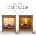 【GW限定｜10 クーポン P2倍】仏壇セット【仏壇 OMOKAGE ウォールナット 六具足 はるか / 花恋 おりん たまゆらりん 1.8寸 3点セット 掛軸 20代 本尊のみ 掛軸スタンド】KAKEHASHI シリーズ 国産 旭川 仏具セット モダン仏壇 コンパクト