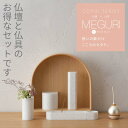 【5/9〜5/16限定|10%クーポン配布中+P10倍】仏壇セット 仏壇 仏具【ミニ仏壇 MEGURI S・三具足 MUSUBI・骨壷 YUWAI・チェリンウッ...