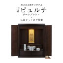 【5/9〜5/16限定|10%クーポン配布中+P2倍】仏壇セット 仏壇 仏具【ミニ仏壇 17号ピュルテ ダークブラウン・ゆい花五具足・おりん鳳雲1.8寸・おりん...