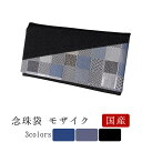 【最強配送】念珠袋 モザイク (ブラック、ディープブルー、グレー) 【メール便送料無料】袋 念珠 数珠 数珠袋 京念珠 墓参り お葬式 お盆 法要 男性用