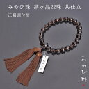【6/14〜6/15限定|10%クーポン配布中+P2倍】【念珠】【男持ち念珠】 数珠 みやび珠 茶水晶22珠 共仕立 正絹頭付房 墓参り お数珠 お葬式 お盆 ...