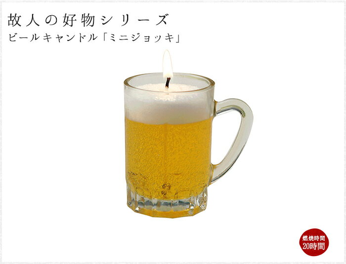 好物シリーズ　ビールミニジョッキ カメヤマローソク キャンドル ギフト 御供 ローソク 蝋燭 お彼岸 お盆 麦酒のサムネイル