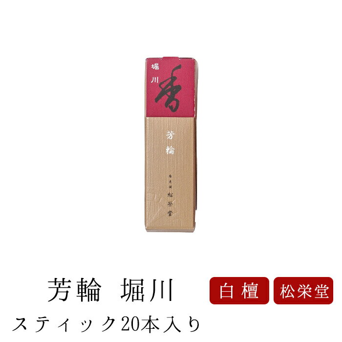 お線香 線香 お香 芳輪 堀川 スティック型 20本入り 白檀 サンダルウッド 京都 堀川 国産 天然香料 芳輪 趣味のお香 部屋焚き ギフト アロマ 松栄堂 お土産 雑貨