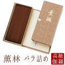 【最強配送】【鬼頭天薫堂】 線香 お線香 お香 薫林 バラ詰め 白檀 国産 天然香料 芳輪 趣味のお香 部屋焚き ギフト アロマ 鎌倉 お供え お線香ギフト