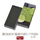 お線香 線香 お香 薫りあわせ 緑茶の香り バラ詰め 国産 天然香料 芳輪 趣味のお香 部屋焚き ギフト アロマ 日本香堂 白檀 お土産 京都 雑貨 お供え お...