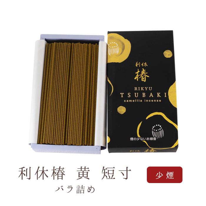 【奥野晴明堂】 線香 お線香 お香 利休 椿 黄色 バラ詰め 120g 国産 天然香料 芳輪 趣味のお香 部屋焚き ギフト アロマ お供え お線香ギフト