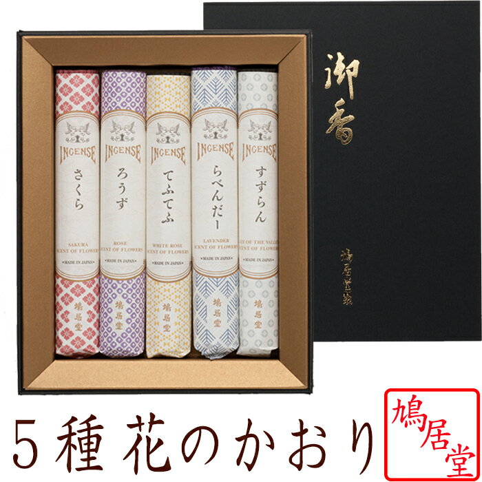 【鳩居堂】 お線香 線香 お香 鳩居堂 進物用 花のかおり 花の香り のし対応 喪中見舞い 喪中はがき 京都 沈香 香木 天然香料アロマ 白檀 お供え