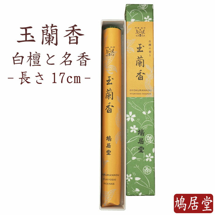 【鳩居堂】 お線香 線香 お香 鳩居堂 玉蘭香 ぎょくらんこう 一把 紙箱 日本製 天然香料 部屋焚き ギフト アロマ 京都 鳩居堂 敬老の日 お供え お線香ギ...