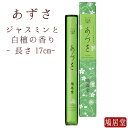  お線香 線香 お香 新 鳩居堂 あづさ 一把 紙箱 日本製 天然香料 部屋焚き ギフト アロマ 京都 鳩居堂 敬老の日 お供え お線香ギフト