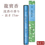 【鳩居堂】 お線香 線香 お香 鳩居堂 龍賓香 りゅうひんこう 一把 紙箱 日本製 天然香料 部屋焚き ギフト アロマ 京都 鳩居堂 敬老の日 お供え お線香ギフト