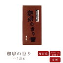 新 鳩居堂 珈琲の香り バラ詰め 少煙 国産 天然香料 線香 趣味のお香 部屋焚き ギフト アロマ お香 お供え お線香ギフト
