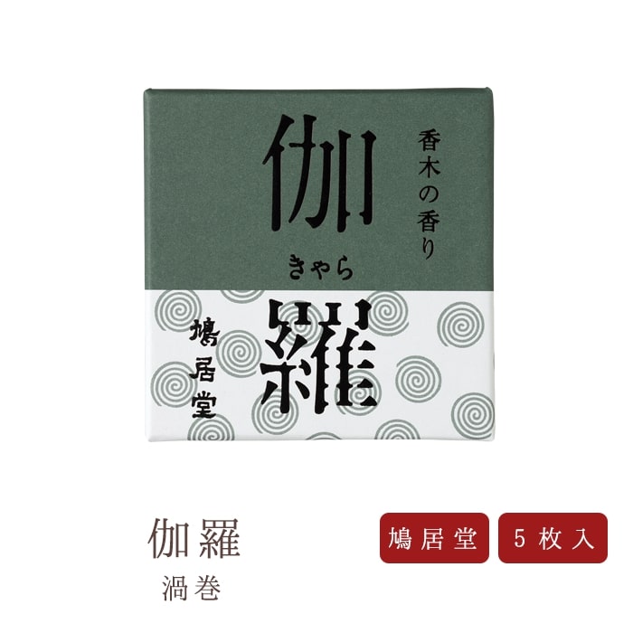 【送料無料】新 鳩居堂 香木の香り 伽羅 渦巻 国産 天然香料 線香 趣味のお香 部屋焚き ギフト アロマ お香 お供え お線香ギフト