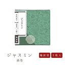 【エントリーで更にP10倍★19日20:00〜26日1:59まで】 新 鳩居堂 草花の香り ジャスミン 渦巻 国産 天然香料 線香 趣味のお香 部屋焚き ギフト...