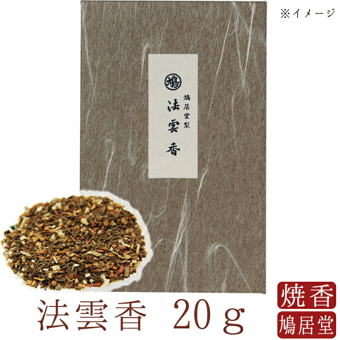 【鳩居堂】 お焼香 焼香 鳩居堂 法雲香 ほううんこう 20g 日本製 天然香料 部屋焚き ギフト アロマ 京..