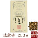 【送料無料】【鳩居堂】 お焼香 焼香 鳩居堂 成就香 じょうじゅこう 250g 日本製 天然香料 部屋焚き ギフト アロマ 京都 鳩居堂 敬老の日 お供え お線...