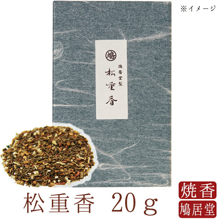  お焼香 焼香 鳩居堂 松重香 しょうじゅこう 20g 日本製 天然香料 部屋焚き ギフト アロマ 京都 鳩居堂 敬老の日 お供え お線香ギフト