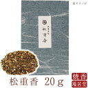 【鳩居堂】 お焼香 焼香 鳩居堂 松重香 しょうじゅこう 20g 日本製 天然香料 部屋焚き ギフト アロマ 京都 鳩居堂 敬老の日 お供え お線香ギフト