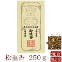 【送料無料】【鳩居堂】 お焼香 焼香 鳩居堂 松重香 しょうじゅこう 250g 日本製 天然香料 部屋焚き ギフト アロマ 京都 鳩居堂 敬老の日 お供え お線香ギフト