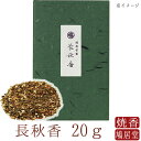 【鳩居堂】 お焼香 焼香 鳩居堂 長秋香 ちょうしゅうこう 20g 日本製 天然香料 部屋焚き ギフト アロマ 京都 鳩居堂 敬老の日 お供え お線香ギフト