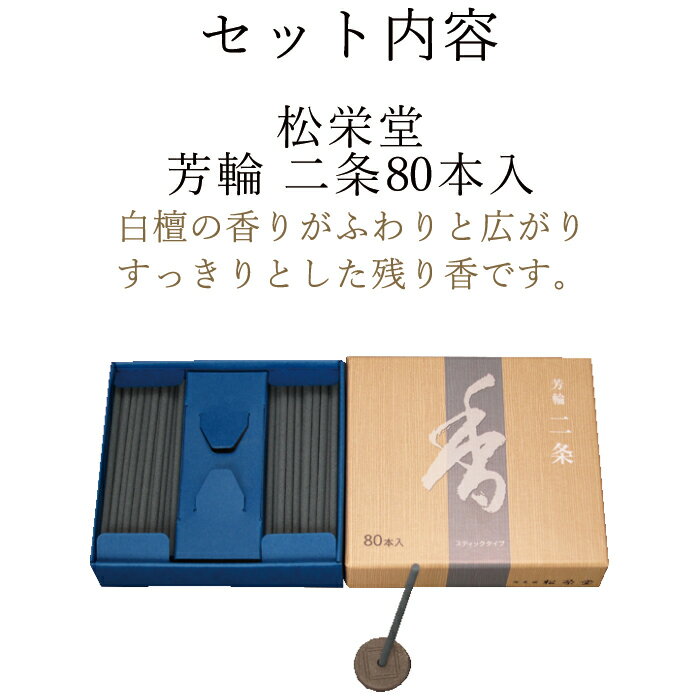 お香 ギフトセット お線香 芳輪 白川 スティック型 80本入 香立 京の風物詩 (春/夏/秋/冬) 線香 部屋焚き ギフト 進物 進物用 プレゼント 贈答用 アロマ 京都 松栄堂 山田松香木店 土産 京都土産 お供え お線香ギフト