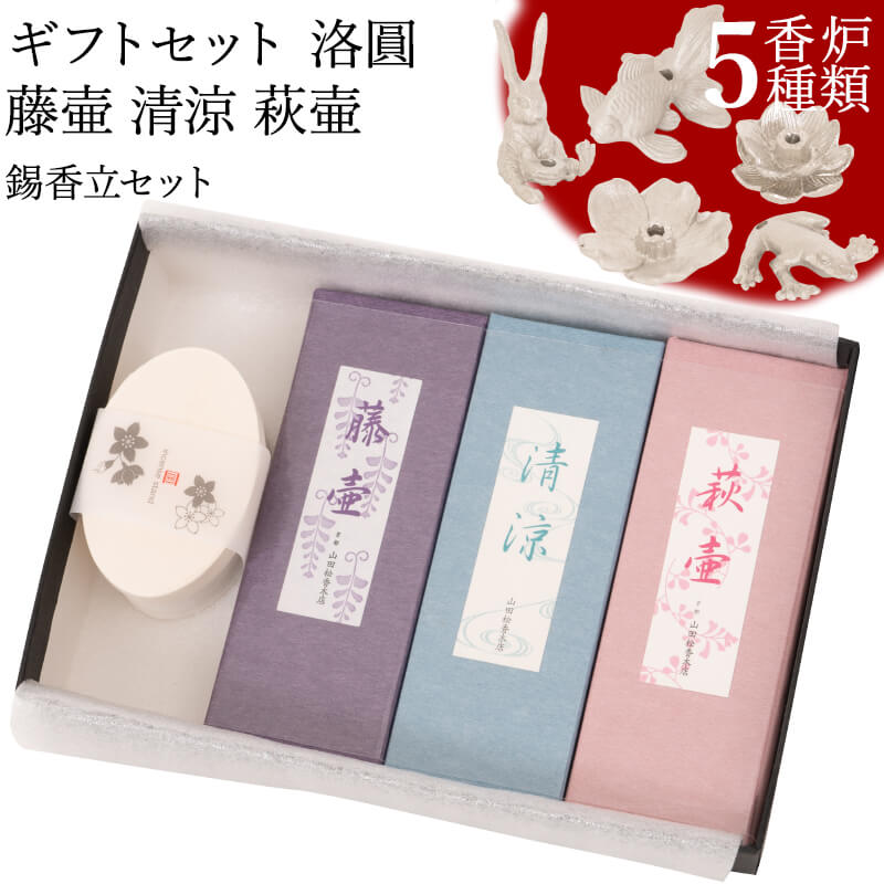 お香のギフト お香 ギフトセット お線香 洛圓 藤壷 清涼 萩壷 20本入 錫香立セット (金魚/蛙/兎/五弁桜/蓮) 線香 部屋焚き ギフト 進物 進物用 プレゼント 贈答用 アロマ 京都 山田松香木店 アートラボ 土産 京都土産 お供え お線香ギフト
