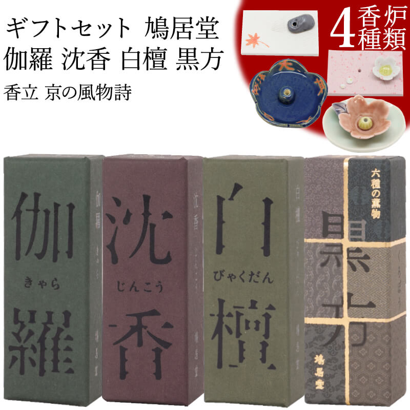お香のギフト お香 ギフトセット お線香 鳩居堂 伽羅 沈香 白檀 黒方 20本入り香立 京の風物詩 (春/夏/秋/冬) 線香 部屋焚き ギフト 進物 進物用 プレゼント 贈答用 アロマ 京都 山田松香木店 鳩居堂 土産 京都土産 お供え お線香ギフト