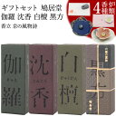お香のギフト お香 ギフトセット お線香 鳩居堂 伽羅 沈香 白檀 黒方 20本入り香立 京の風物詩 (春/夏/秋/冬) 線香 部屋焚き ギフト 進物 進物用 プレゼント 贈答用 アロマ 京都 山田松香木店 鳩居堂 土産 京都土産 お供え お線香ギフト