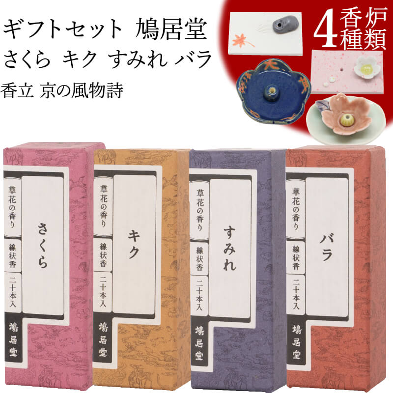 お香 ギフトセット 鳩居堂 さくら キク すみれ バラ 20本入り 香立 京の風物詩 春/夏/秋/冬 線香 部屋焚き ギフト 進物 進物用 プレゼント 贈答用 アロマ 京都 山田松香木店 鳩居堂 土産 京都…