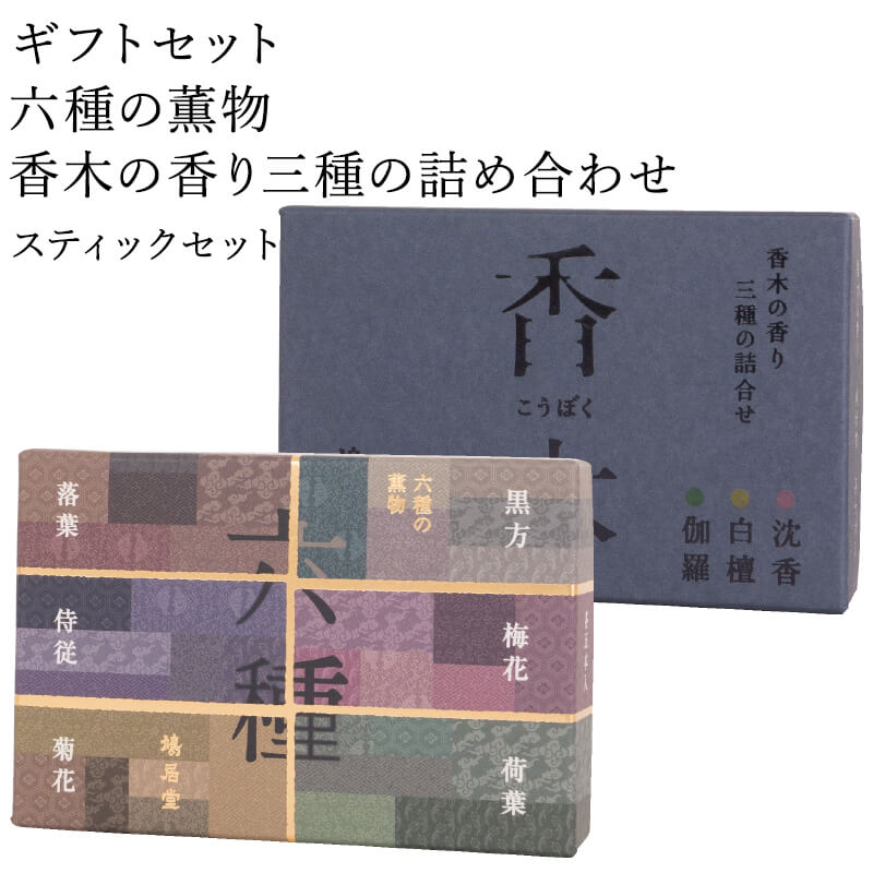 お香のギフト お香 ギフトセット 鳩居堂 六種の薫物 香木の香り三種の詰め合わせ スティックセット 線香 部屋焚き ギフト 進物 進物用 プレゼント 贈答用 アロマ 日本香堂 土産 ペット お供え お線香ギフト