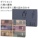 お香 ギフトセット 鳩居堂 六種の薫物 香木の香り三種の詰め合わせ スティックセット 線香 部屋焚き ギフト 進物 進物用 プレゼント 贈答用 アロマ 日本香堂...