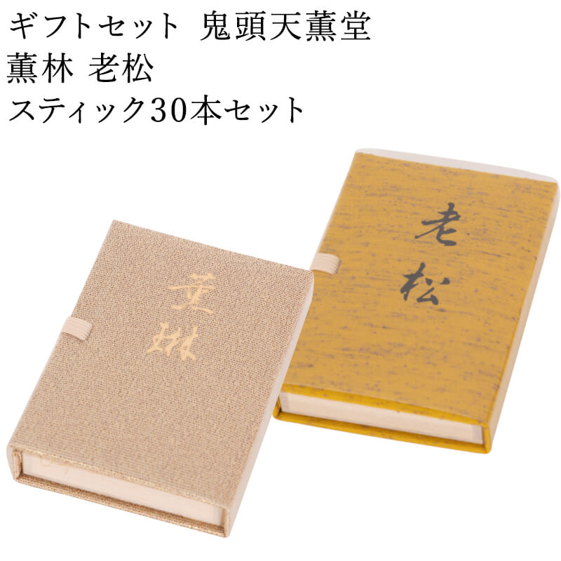 お香のギフト お香 ギフトセット 鬼頭天薫堂 薫林 老松 スティック30本セット 線香 部屋焚き ギフト 進物 進物用 プレゼント 贈答用 アロマ 日本香堂 土産 ペット お供え お線香ギフト