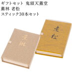 お香 ギフトセット 鬼頭天薫堂 薫林 老松 スティック30本セット 線香 部屋焚き ギフト 進物 進物用 プレゼント 贈答用 アロマ 日本香堂 土産 ペット お供え お線香ギフト