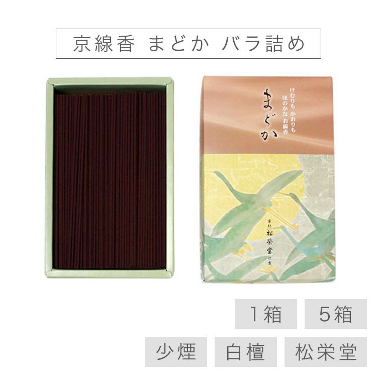 お線香 線香 お香 京線香 まどか 煙が少ない バラ詰め 少煙 国産 天然香料 芳輪 趣味のお香 部屋焚き ギフト アロマ 松栄堂 お土産 京都 雑貨 お供え ...
