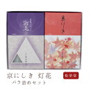 お線香 線香 お香 贈答用 進物 進物線香 松栄堂 京にしき バラ詰め 灯花ミニ 蝋燭 セット 進物用 京線香 のし対応 喪中見舞い 天然香料 芳輪 趣味のお香 部屋焚き ギフト お土産 京都 雑貨 お供え お線香ギフト