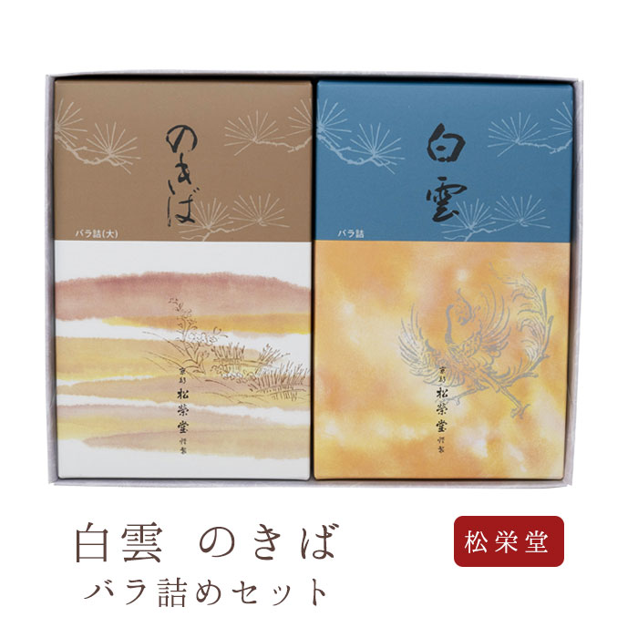 【最強配送】お線香 線香 お香 贈答用 進物 進物線香 松栄堂 【白雲 のきば バラ詰め セット】 進物用 京線香 のし対応 喪中見舞い 天然香料 芳輪 趣味の...
