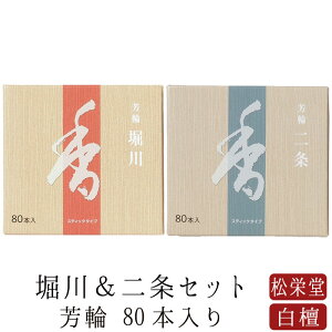 【GW限定｜ポイント3倍】お線香 線香 お香 芳輪 堀川 二条 スティック型 80本入りセット 白檀 サンダルウッド 堀川 天然香料 部屋焚き ギフト アロマ 京都 松栄堂 お土産 雑貨 土産 お供え お線香ギフト