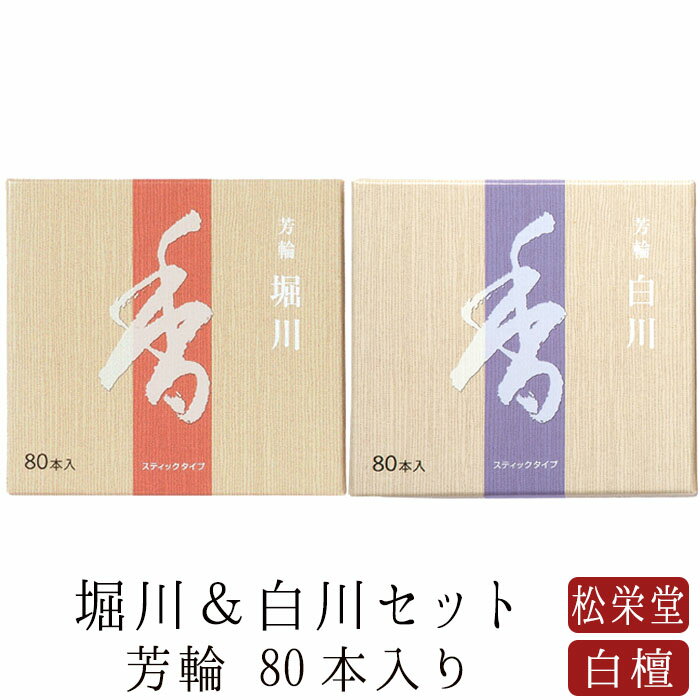 お香のギフト 【18~20日限定｜ポイント3倍】お線香 線香 お香 芳輪 堀川 白川 スティック型 80本入りセット 白檀 サンダルウッド 堀川 天然香料 部屋焚き ギフト アロマ 京都 松栄堂 お土産 雑貨 土産 お供え お線香ギフト