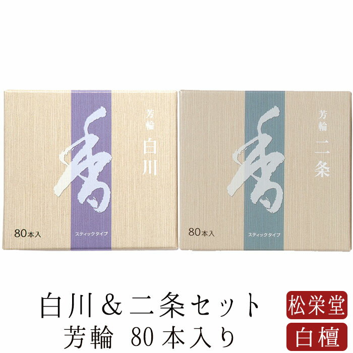 お香のギフト 【18~20日限定｜ポイント3倍】お線香 線香 お香 芳輪 白川 二条 スティック型 80本入りセット 白檀 サンダルウッド 堀川 天然香料 部屋焚き ギフト アロマ 京都 松栄堂 お土産 雑貨 土産 お供え お線香ギフト