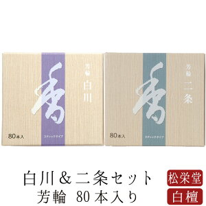 【GW限定｜ポイント3倍】お線香 線香 お香 芳輪 白川 二条 スティック型 80本入りセット 白檀 サンダルウッド 堀川 天然香料 部屋焚き ギフト アロマ 京都 松栄堂 お土産 雑貨 土産 お供え お線香ギフト