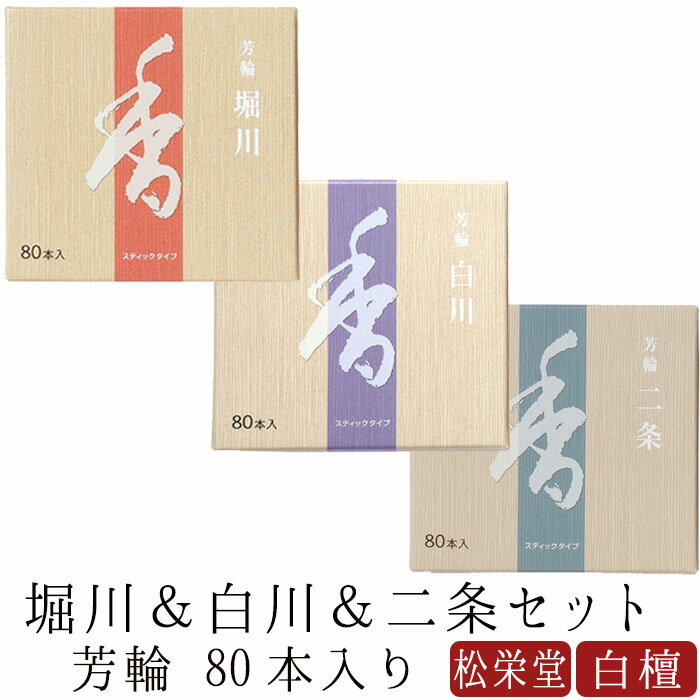 【18~20日限定｜ポイント3倍】お線香 線香 お香 芳輪 堀川 白川 二条 スティック型 80本入りセット 白檀 サンダルウッド 京都 堀川 国産 天然香料 松栄堂 お土産 雑貨 お供え お線香ギフト