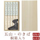 【あす楽対応】お線香 線香 お香 贈答用 進物 進物線香 松栄堂 五山 のきば 桐箱入り 進物用 京線香 のし対応 喪中見舞い 国産 天然香料 芳輪 趣味のお香 部屋焚き ギフト 白檀 お供え お線香ギフト