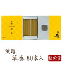 【最強配送】線香 お香 国産 薫路シリーズ 草奏 80本入 香立入 趣味のお香 部屋焚き ギフト アロマ 松栄堂 白檀 お線香 堀川 芳輪 お供え お線香ギフト