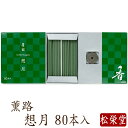 【最強配送】線香 お香 国産 薫路シリーズ 想月 80本入 香立入 趣味のお香 部屋焚き ギフト アロマ 松栄堂 白檀 お線香 堀川 芳輪 お供え お線香ギフト