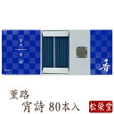 【最強配送】線香 お香 国産 薫路シリーズ 宵詩 80本入 香立入 趣味のお香 部屋焚き ギフト アロマ 松栄堂 白檀 お線香 堀川 芳輪 お供え お線香ギフト